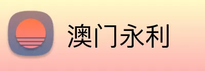 澳门永利 Logo